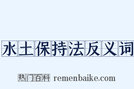 水土保持法反义词是什么意思的图片